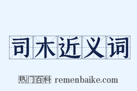 司木近义词是什么意思的图片